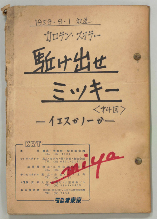 駆け出せミッキー（決定稿）