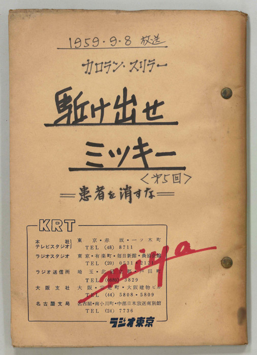駆け出せミッキー（決定稿）