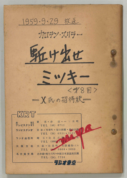 駆け出せミッキー（決定稿）
