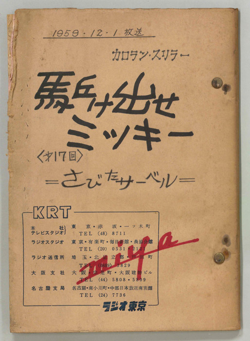 駆け出せミッキー（決定稿）