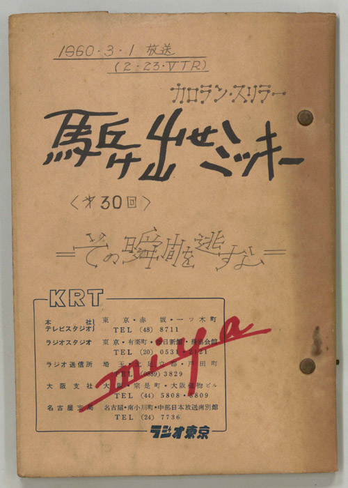 駆け出せミッキー（決定稿）