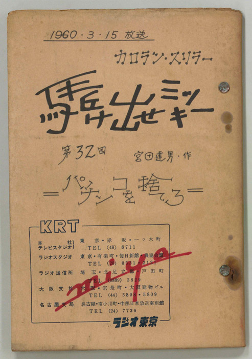 駆け出せミッキー（決定稿）