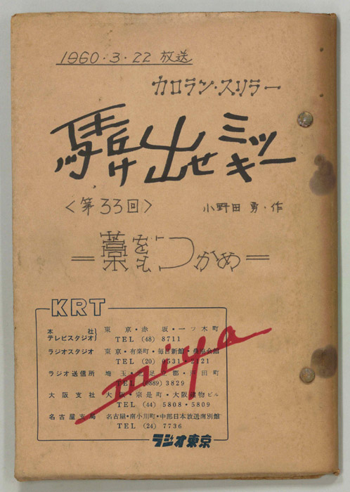 駆け出せミッキー（改訂稿）