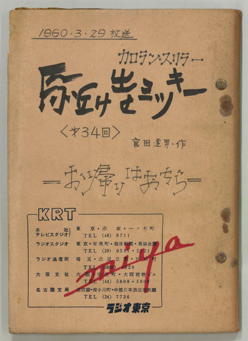 駆け出せミッキー（決定稿）