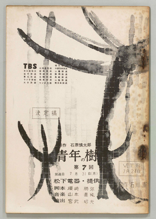 青年の樹（決定稿）