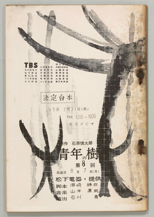 青年の樹（決定稿）