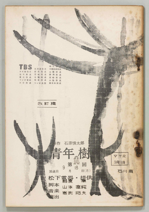 青年の樹（改訂稿）