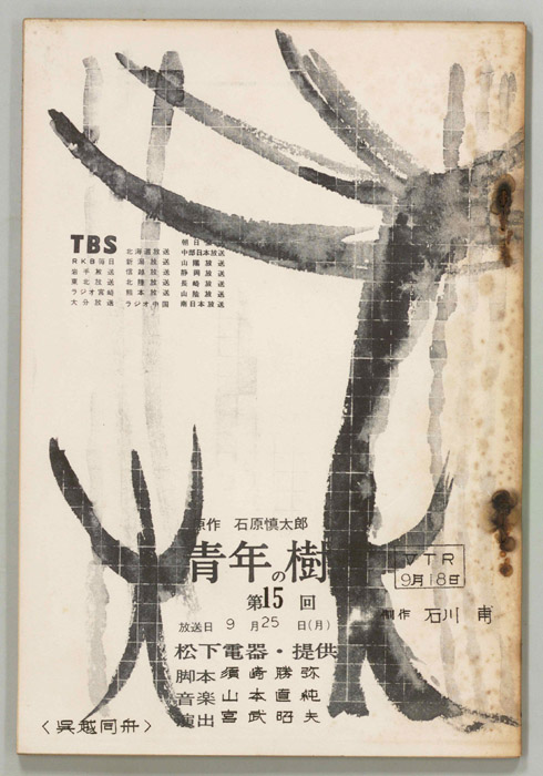 青年の樹