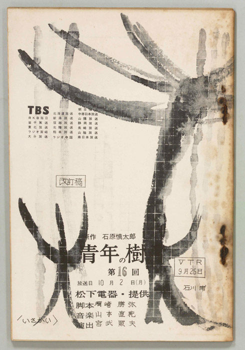 青年の樹（改訂稿）