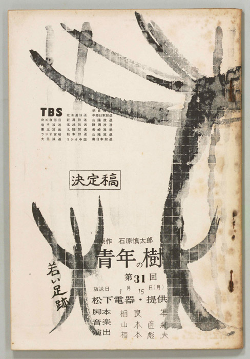 青年の樹（決定稿）