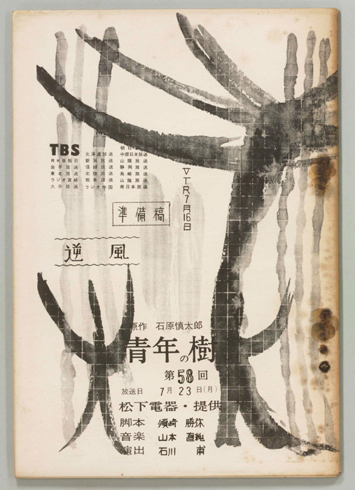 青年の樹（準備稿）