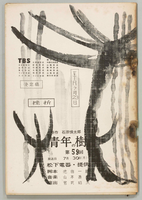 青年の樹（決定稿）