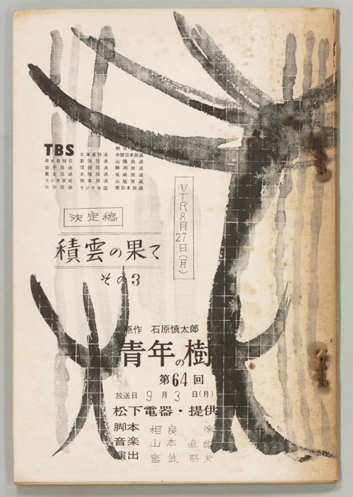 青年の樹（決定稿）