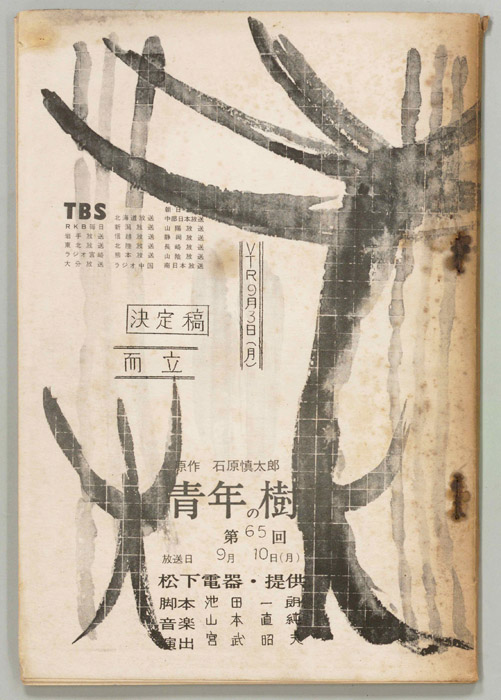 青年の樹（決定稿）