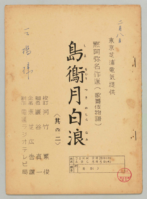 島鵆月白浪
