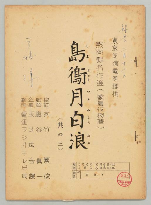 島鵆月白浪