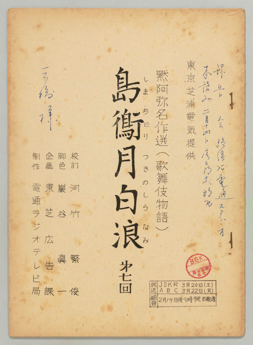 島鵆月白浪