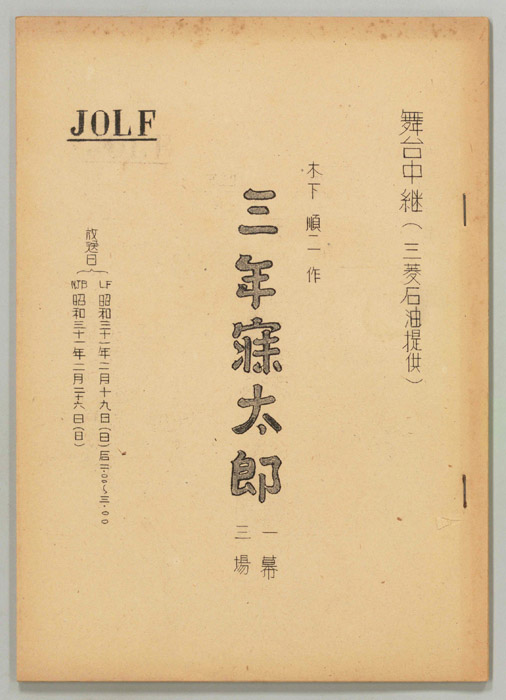 三年寝太郎