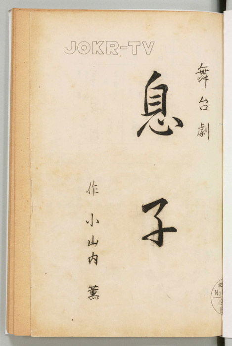 息子
