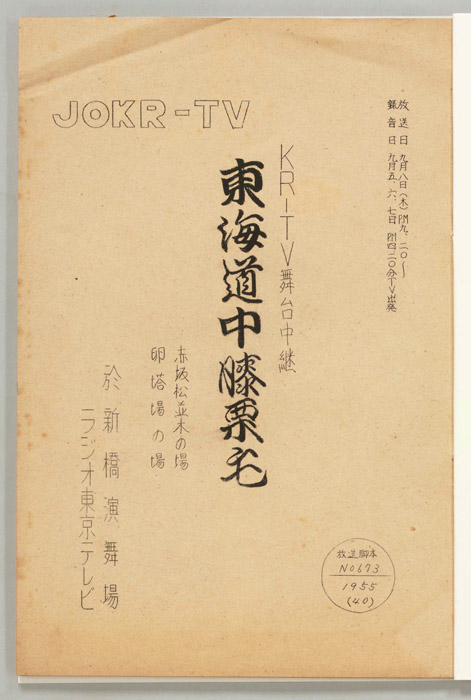 東海道中膝栗毛