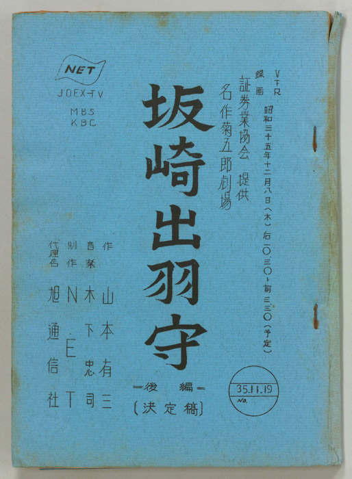 坂崎出羽守（決定稿）