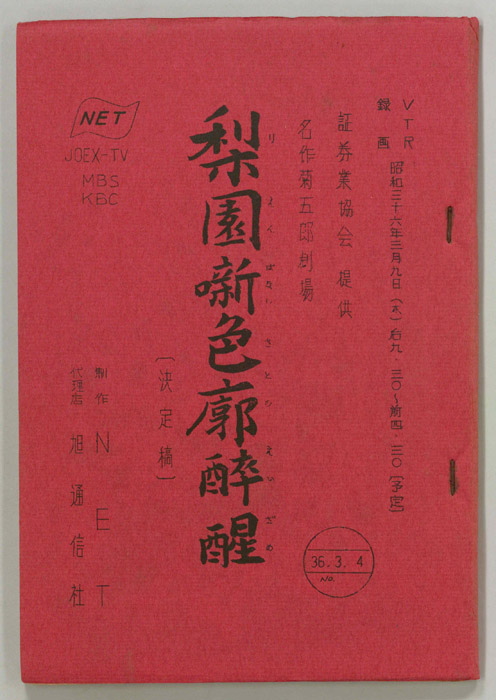 梨園噺色廓醉醒（決定稿）