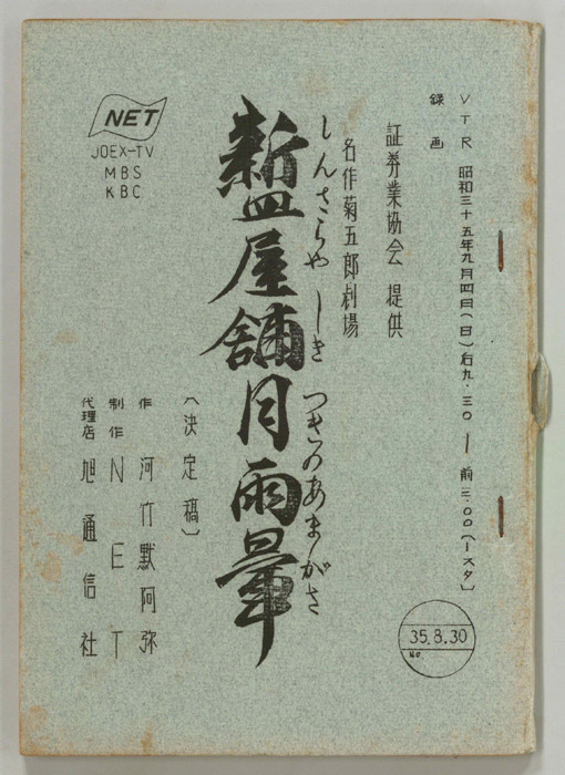 新皿屋敷月雨暈（決定稿）