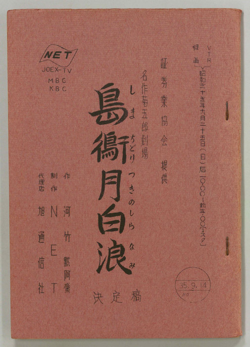 島鵆月白浪（決定稿）