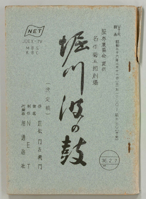 堀川波の鼔（決定稿）