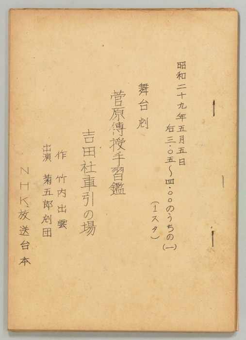 菅原傳授手習鑑 吉田杜車引の場