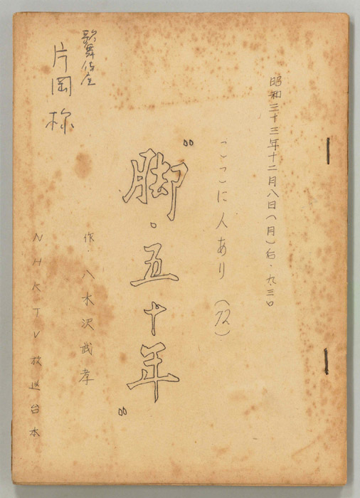 脚・五十年
