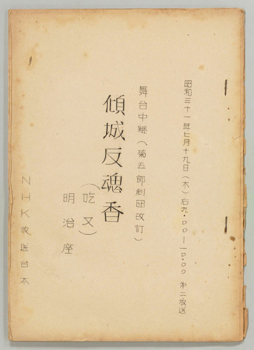 傾城反魂香