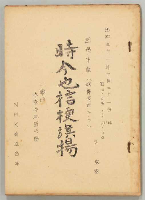 特今也桔梗旗揚