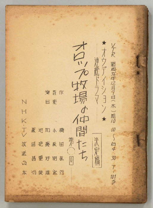 オロップ牧場の仲間たち（決定稿）