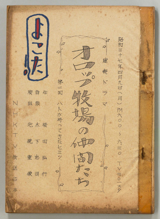 オロップ牧場の仲間たち（ロケ用）