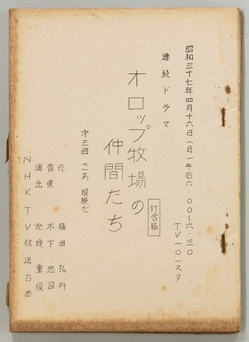 オロップ牧場の仲間たち（打合稿）