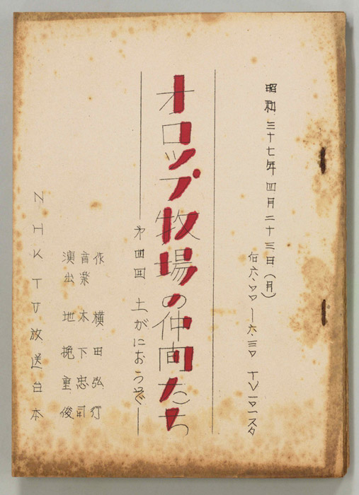 オロップ牧場の仲間たち