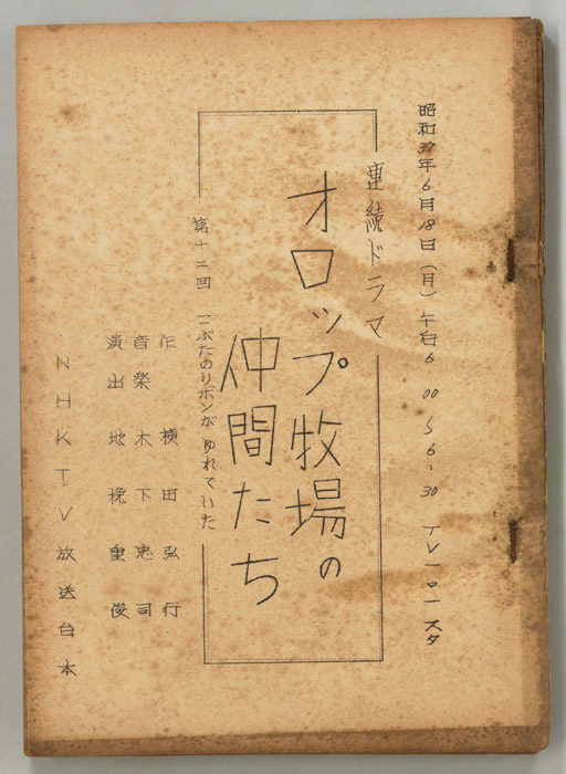 オロップ牧場の仲間たち