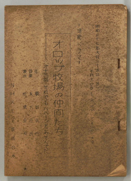 オロップ牧場の仲間たち