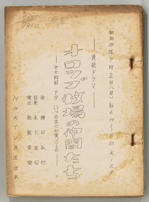 オロップ牧場の仲間たち