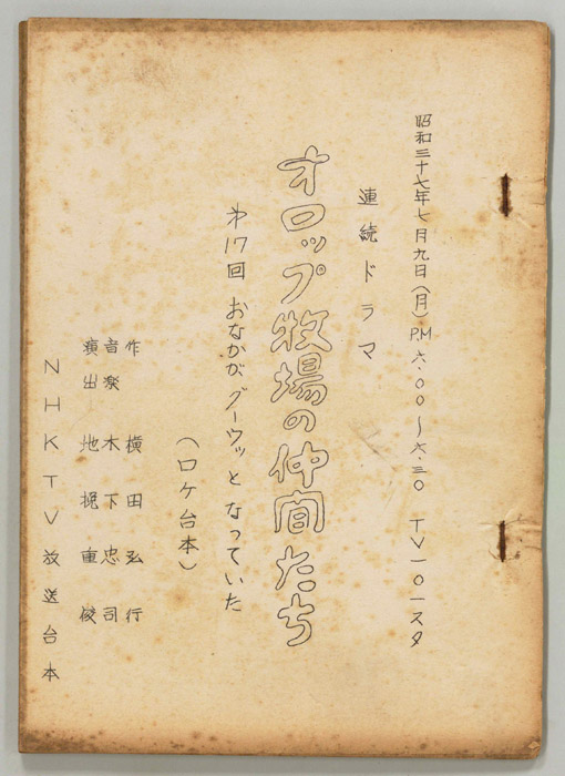 オロップ牧場の仲間たち（ロケ用）