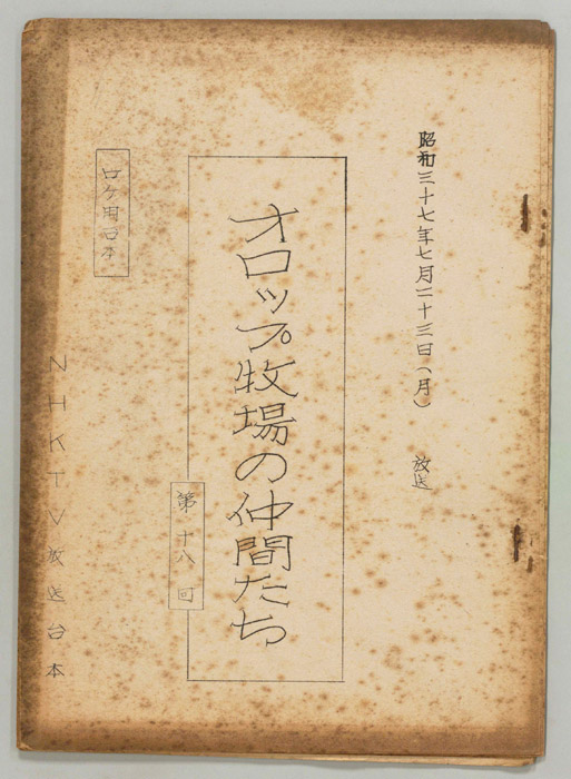 オロップ牧場の仲間たち（ロケ用）