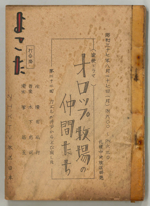 オロップ牧場の仲間たち（打合稿）