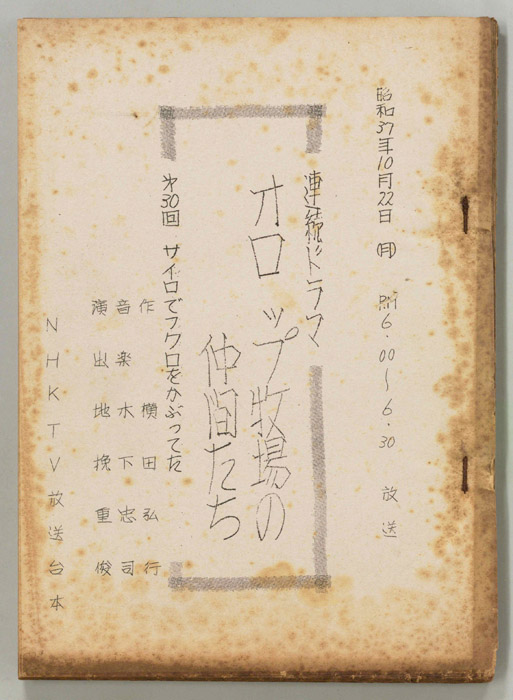 オロップ牧場の仲間たち（別稿）