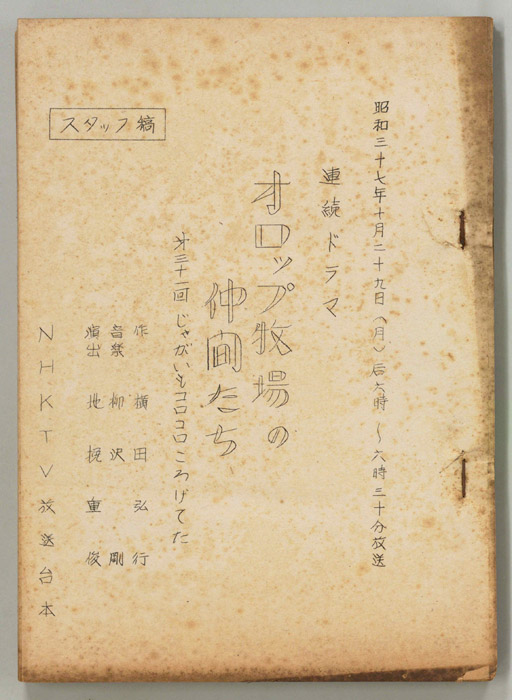 オロップ牧場の仲間たち（スタッフ稿）