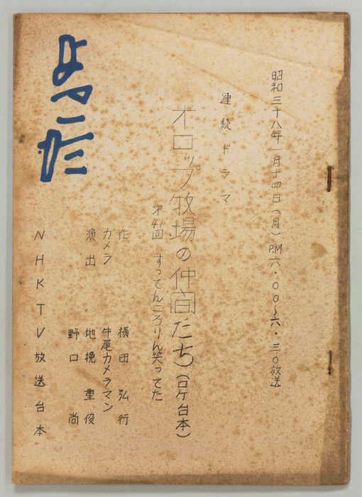 オロップ牧場の仲間たち（ロケ用）