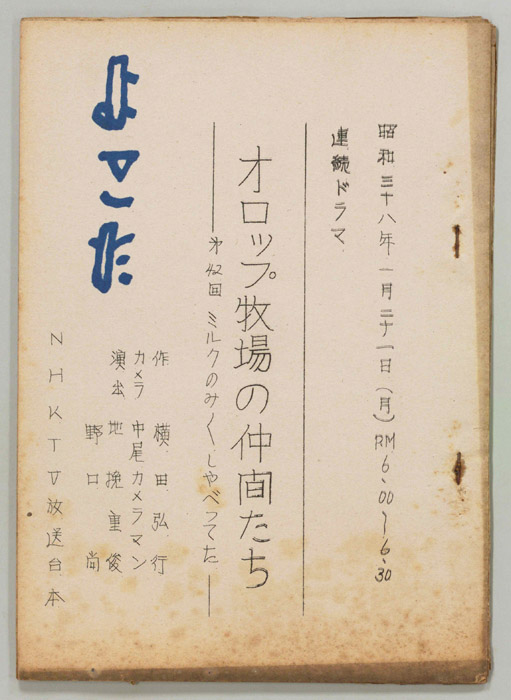オロップ牧場の仲間たち