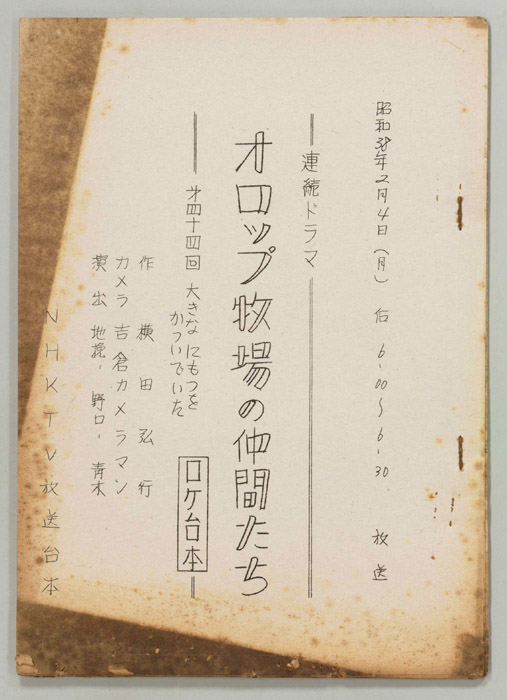 オロップ牧場の仲間たち（ロケ用）