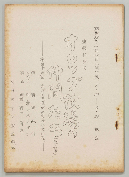 オロップ牧場の仲間たち（ロケ用）