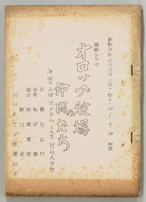 オロップ牧場の仲間たち